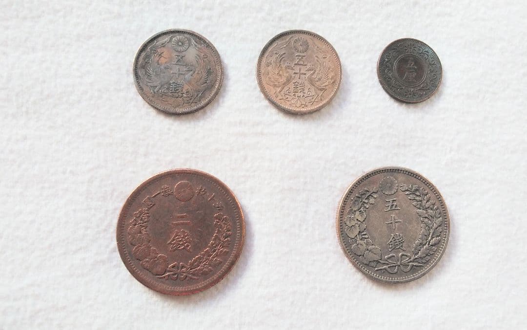 古銭5点セット！【明治～昭和12年】古銭コレクション・古銭コレクター