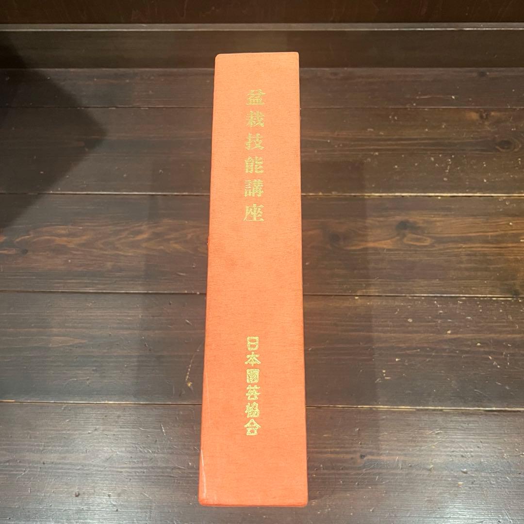 盆栽技能講座 テキスト4冊
