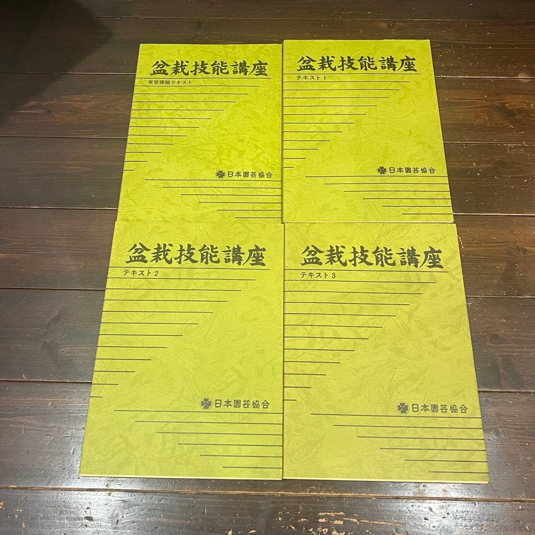 盆栽技能講座 テキスト4冊