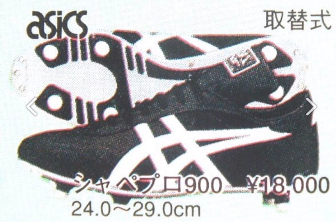 アシックスシャペプロ900