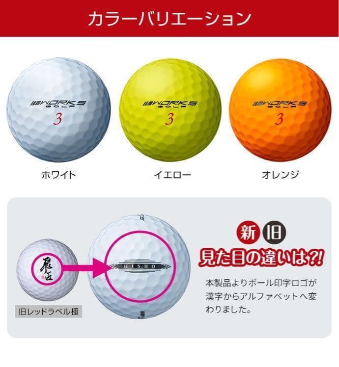 ☆世界一飛ぶ高反発☆ワークスゴルフ ニュー飛匠レッドラベル 極 3ダースセット