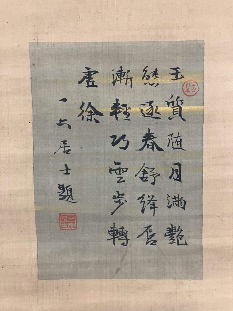 天野平岸・巖谷一六〈画・賛〉絹本　掛軸　江戸
