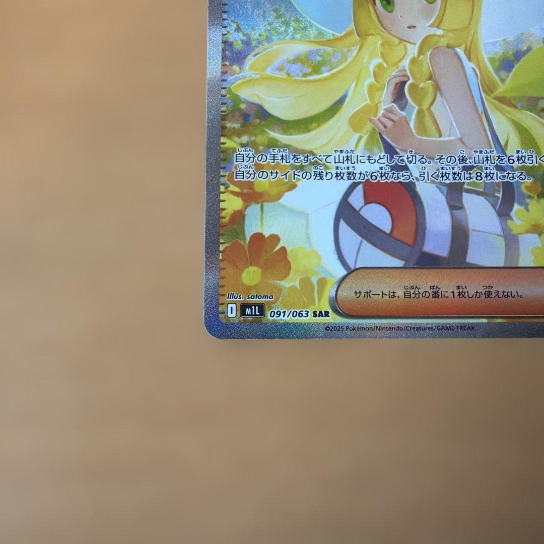 ポケカ　リーリエの決心　SAR 完美品