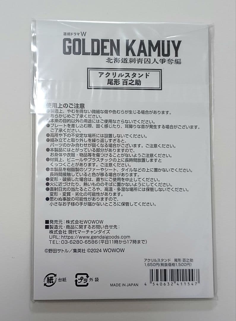 【新品未開封】ゴールデンカムイ　実写　尾形　眞栄田郷敦　アクスタ