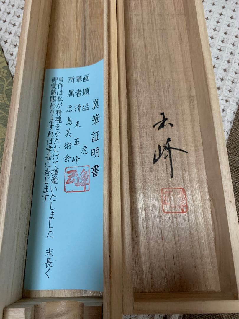 【真筆】掛け軸　清末玉峰　「猛虎」