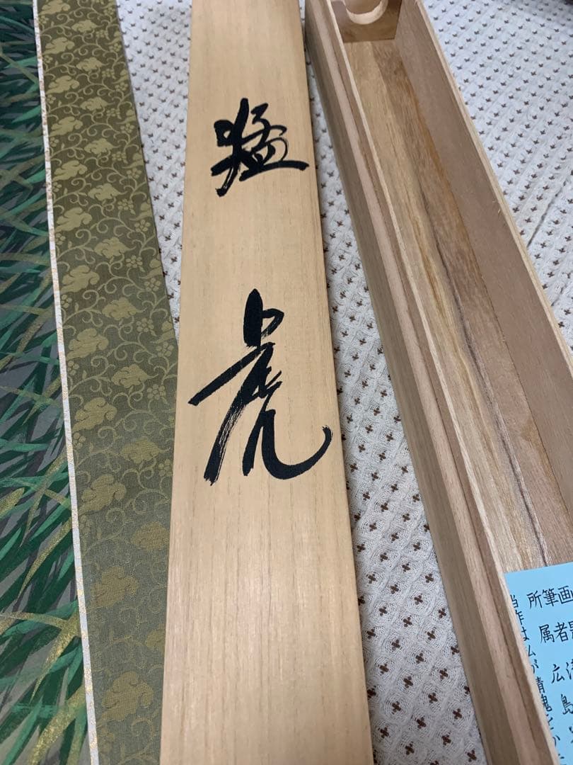 【真筆】掛け軸　清末玉峰　「猛虎」