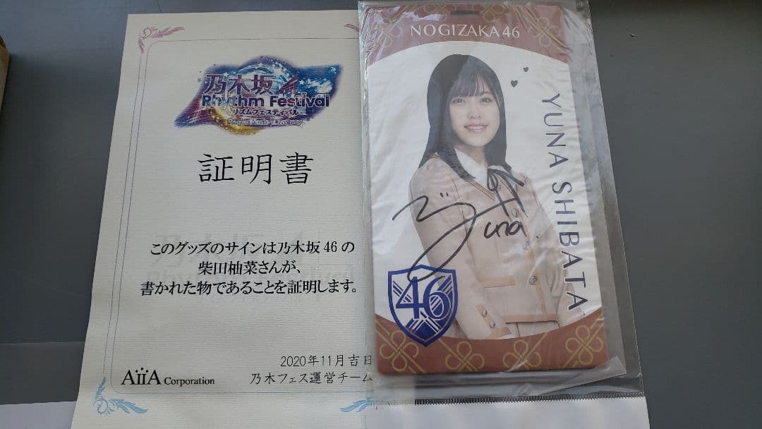 乃木坂46　柴田柚菜　直筆サイン入りグッズ　おまけあり