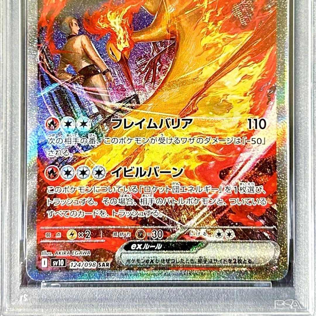 PSA10ロケット団のファイヤーex SAR SV10 124 ロケット団の栄光