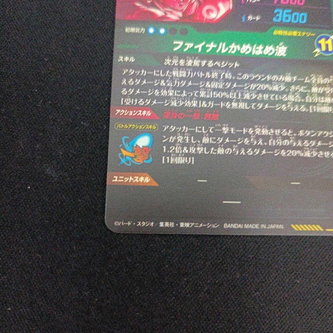 【完美品】ドラゴンボール ダイバーズsdv7-sec パラレル ベジット