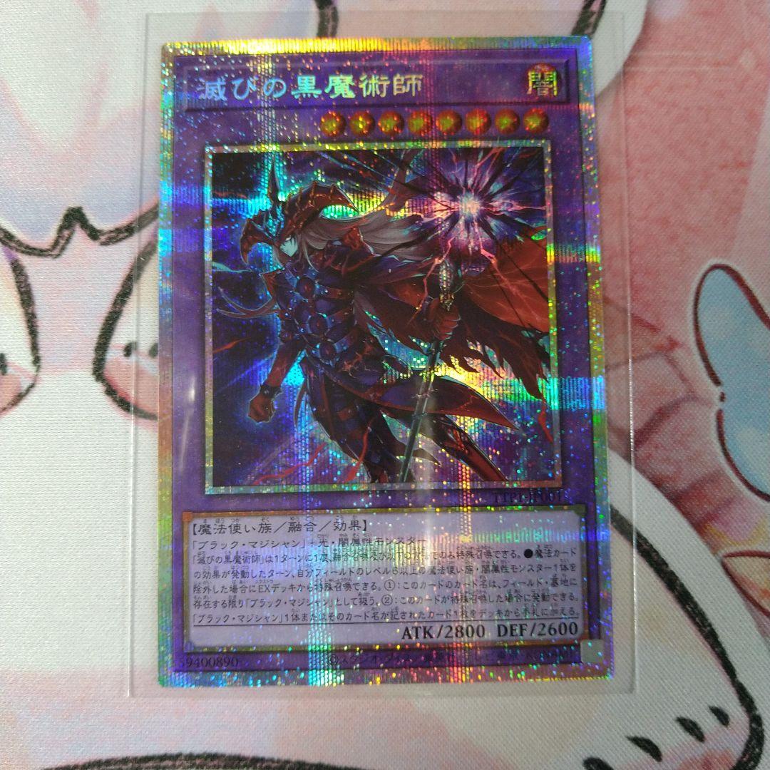 滅びの黒魔術師 　プリシク