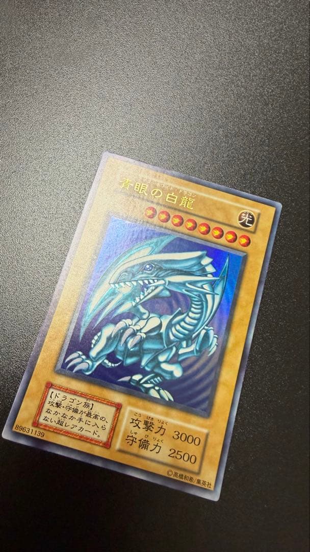 遊戯王　青眼の白龍　初期ウルトラレアスターターボックス　極美品