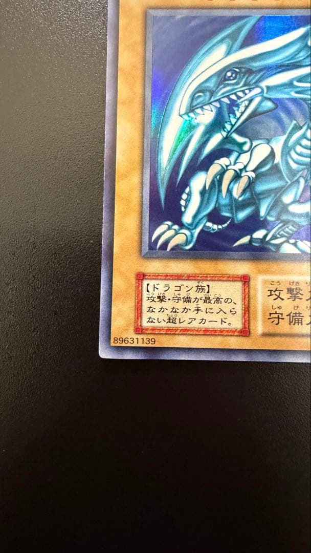 遊戯王　青眼の白龍　初期ウルトラレアスターターボックス　極美品