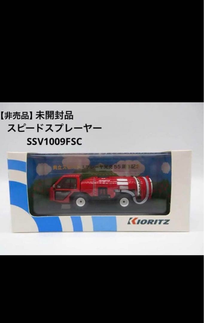 【非売品・未開封】 共立スピードスプレーヤー SSV1009FSC (1/43)