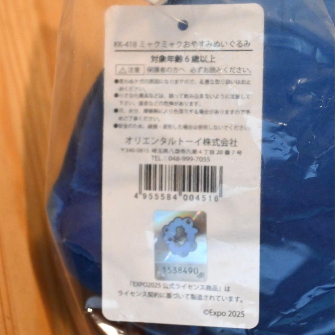 ミャクミャク　おやすみ　ぬいぐるみ　EXPO2025 万博