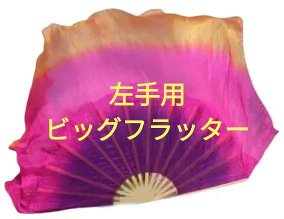 【新品】左手のみ★ビッグフラッターファンベール★A紫ンク橙