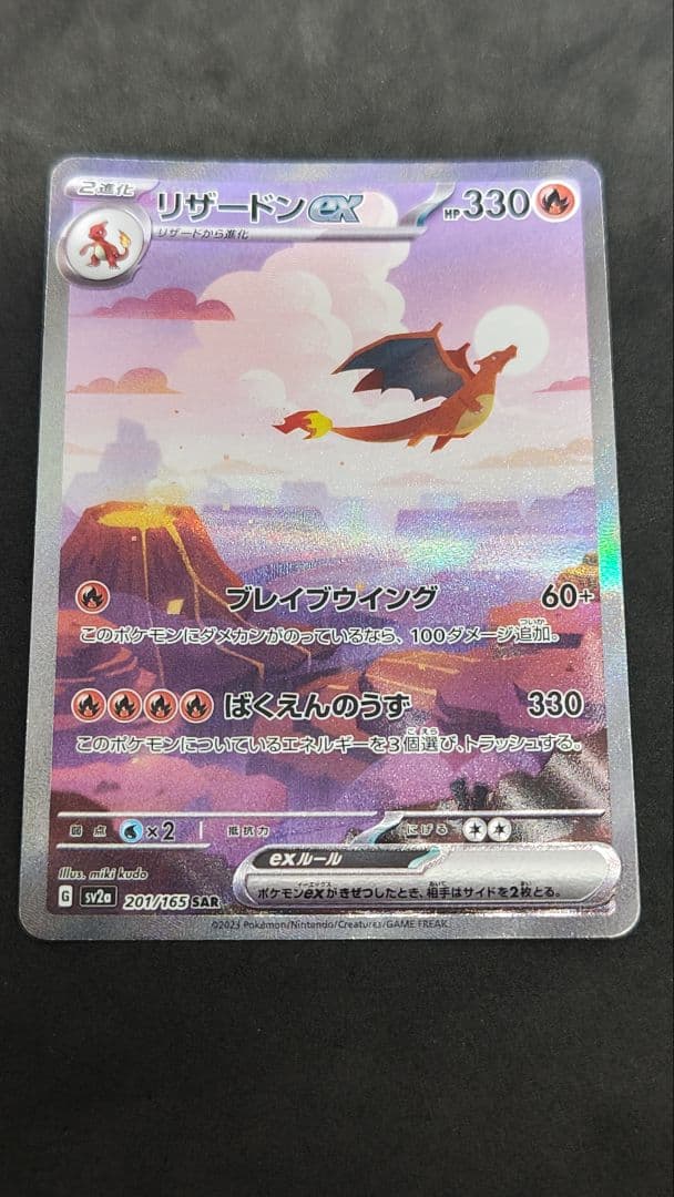 リザードンex SAR SV2a ポケモンカード151 201/165　進化