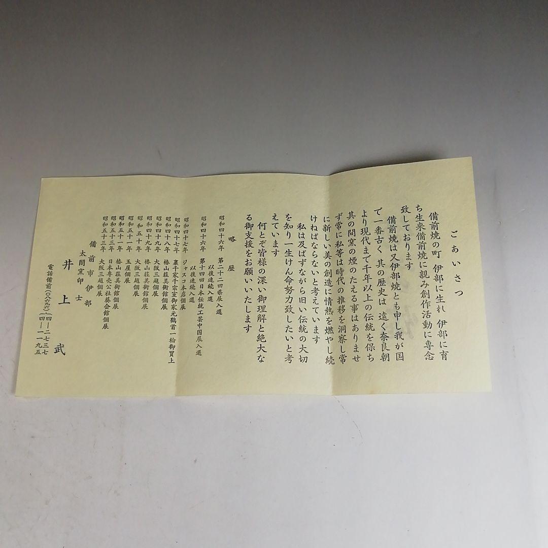 Ｗ３６４　建水　『備前焼』『井上武 造』　共箱　茶道具