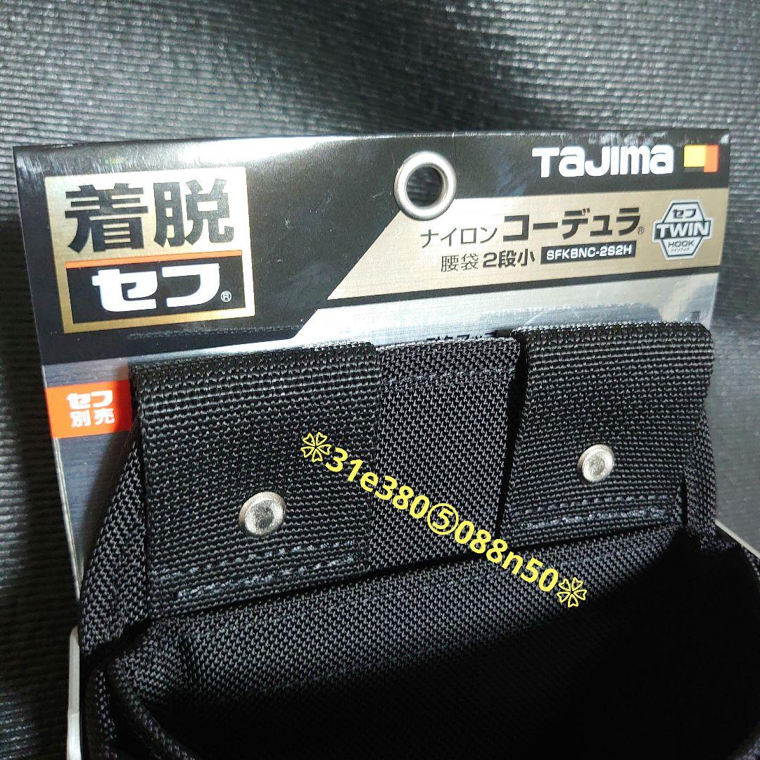 Tajima◆ＳＦＫＢＮＣ−２Ｓ２Ｈ◆腰袋２段小　１個