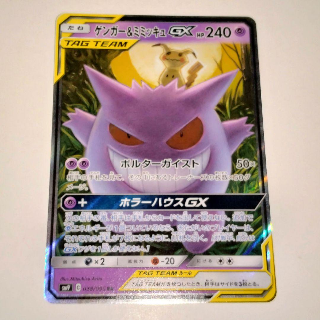 ポケモンカード ゲンガーlv.X ゲンガーGX ピカチュウ＆ゼクロムGX