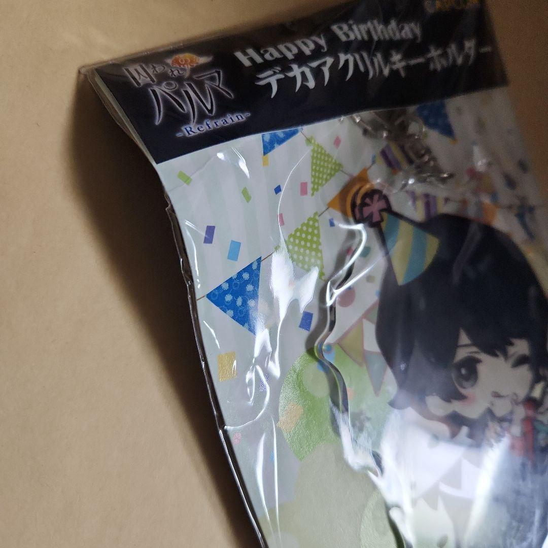 囚われのパルマ　でかアクリルキーホルダー　誕生日　バースデー