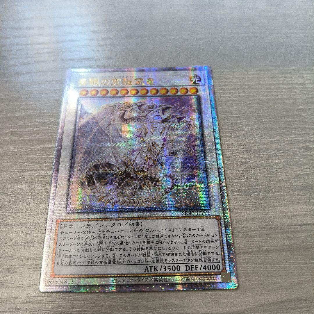 遊戯王 青眼の究極霊竜 (25thシークレット) アジア版