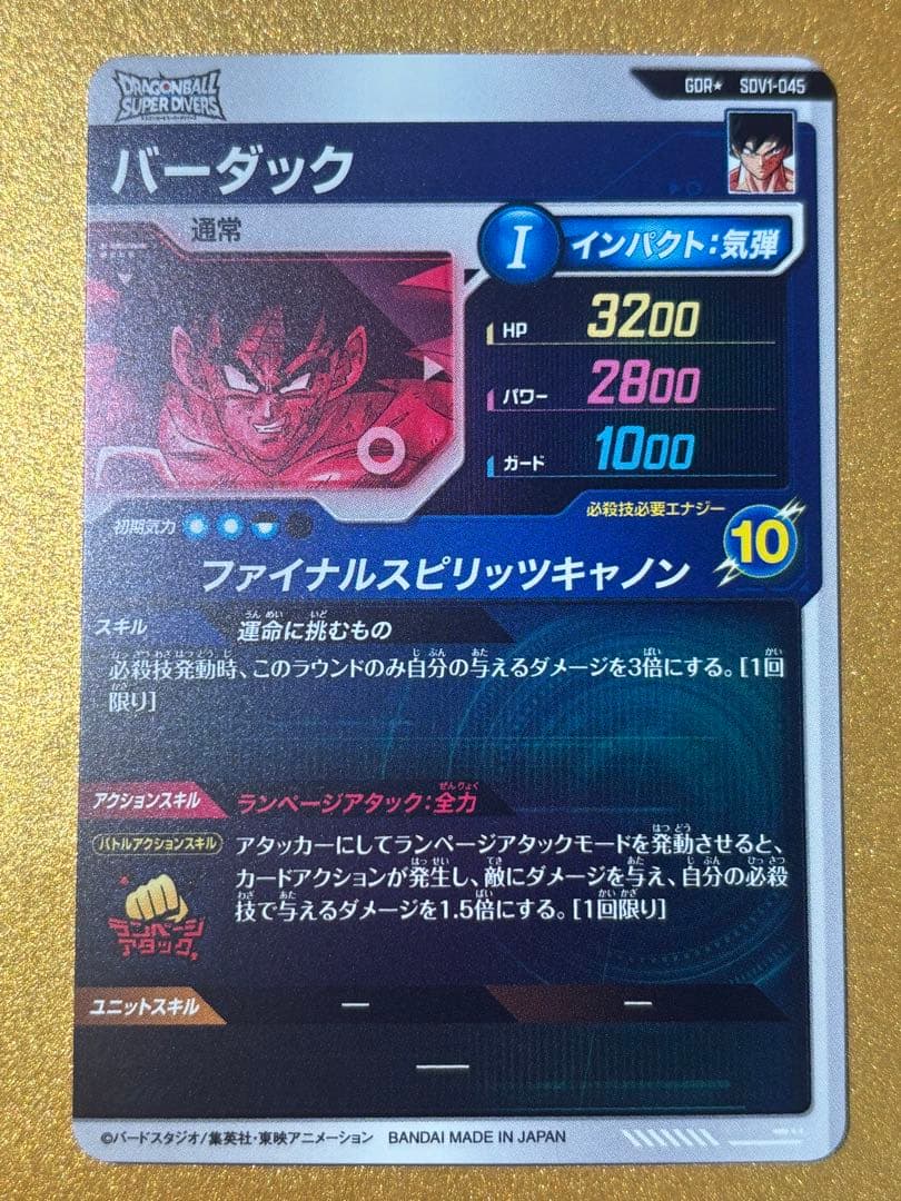 ドラゴンボールスーパーダイバーズGDR バーダック パラレルSDV1-045
