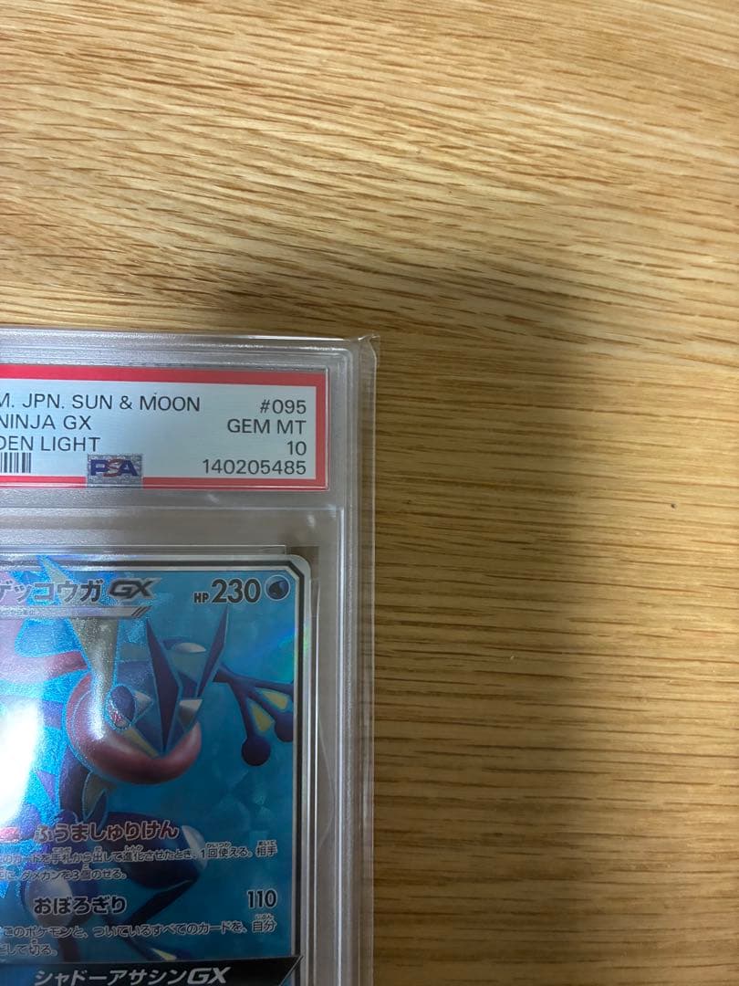 ゲッコウガGX SR SM6 禁断の光 095/094 PSA10