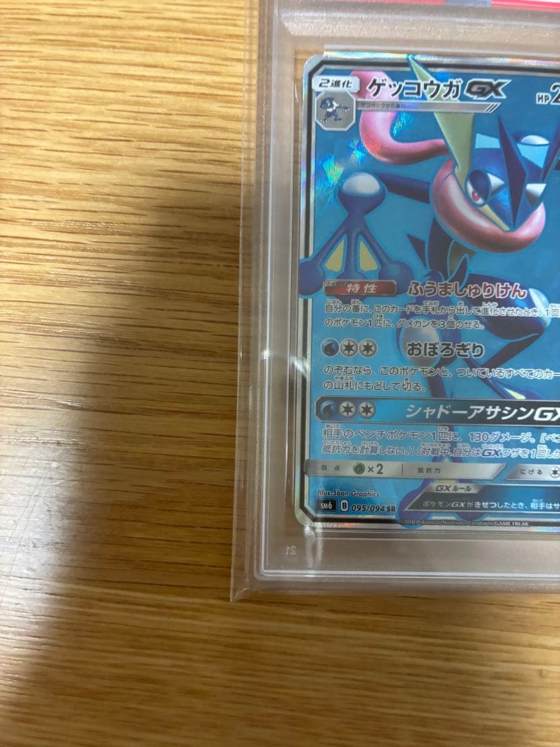 ゲッコウガGX SR SM6 禁断の光 095/094 PSA10
