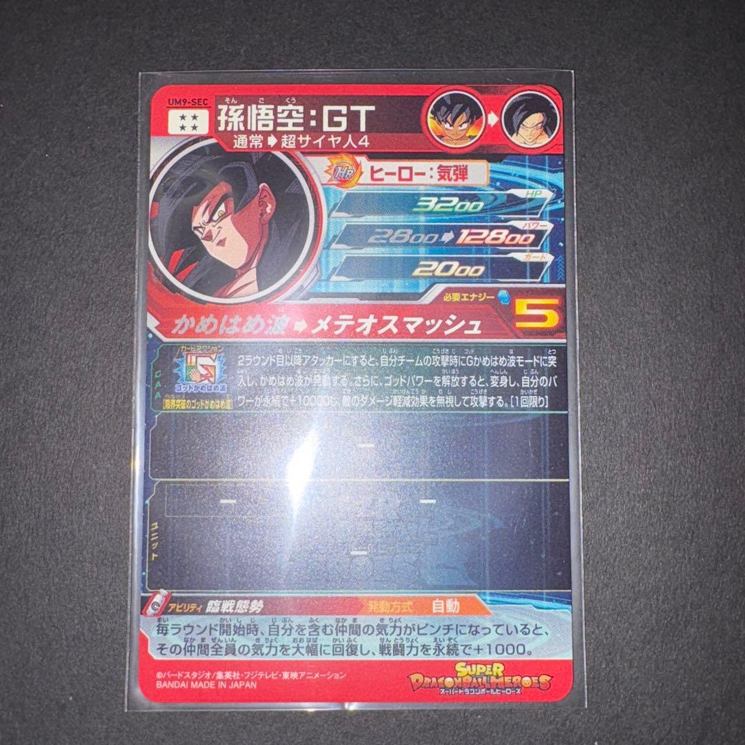 孫悟空GT UM9-SEC
