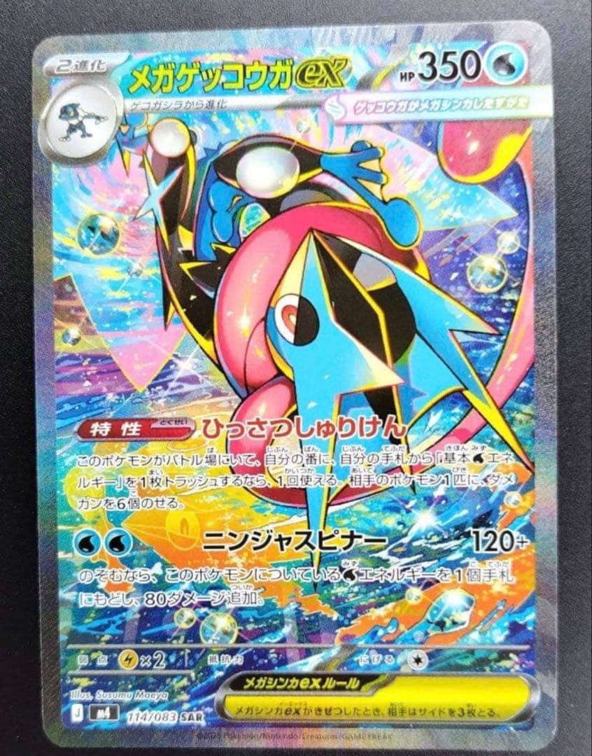 美品メガゲッコウガex SAR MEGA 114/08