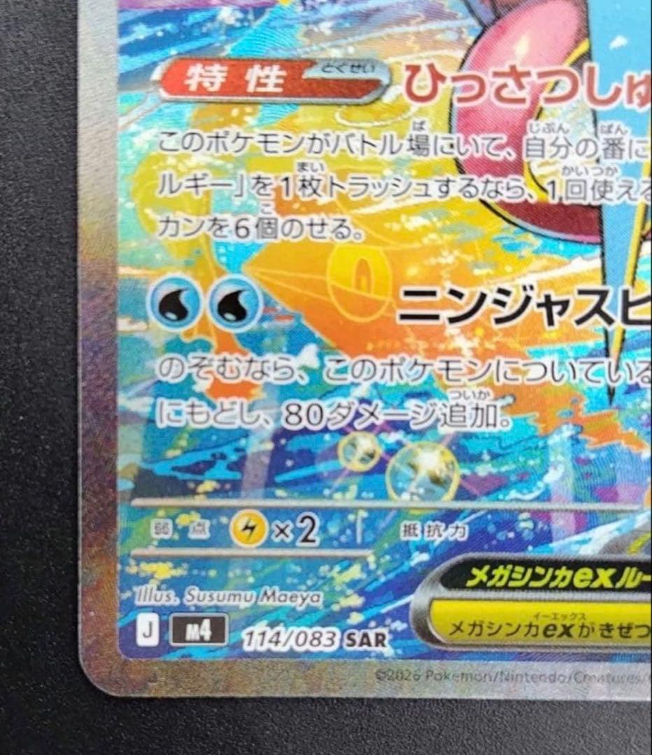 美品メガゲッコウガex SAR MEGA 114/08