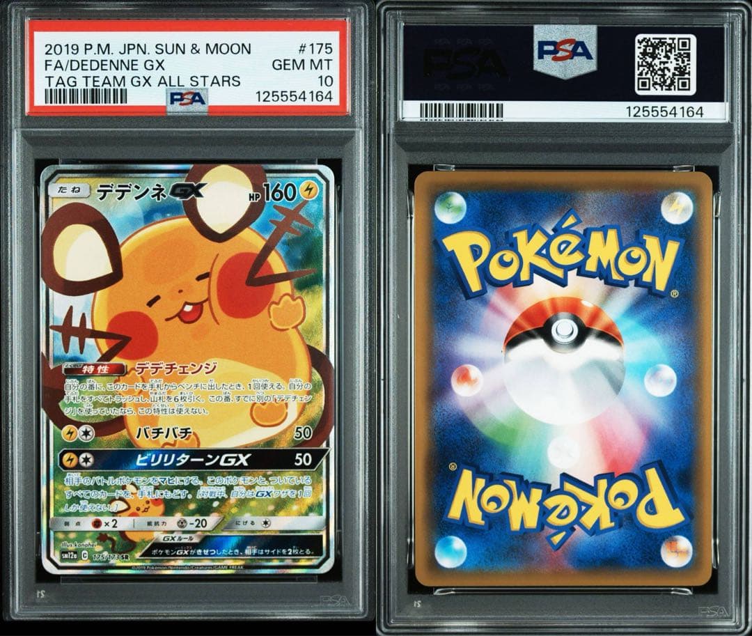 【PSA10】デデンネGX SR SM12a TAG TEAM GX