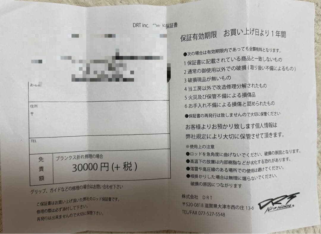 DRT アーテックス保証書（店舗印ありその他未記入）