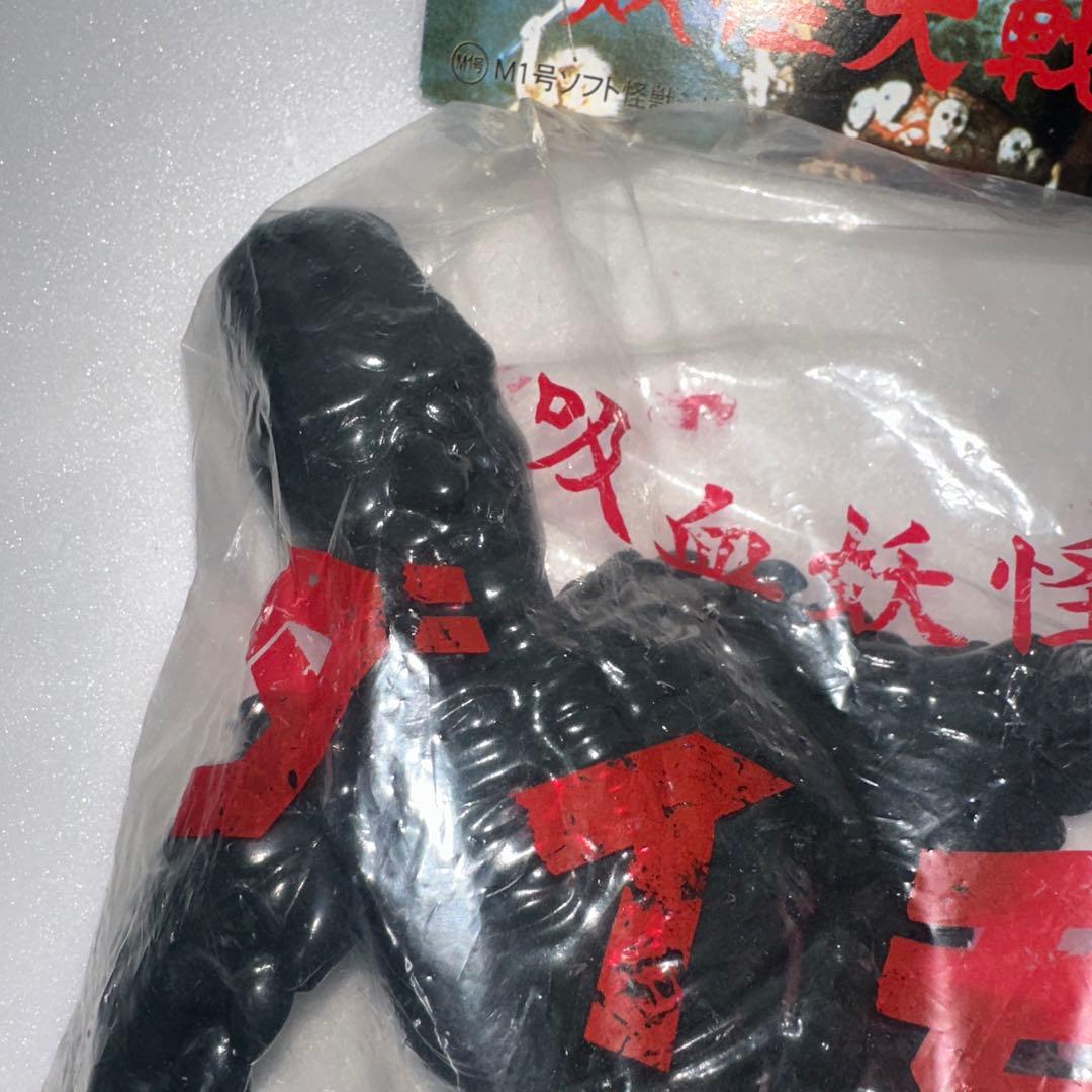 吸血妖怪 ダイモン ソフビ 妖怪大戦争 M1号