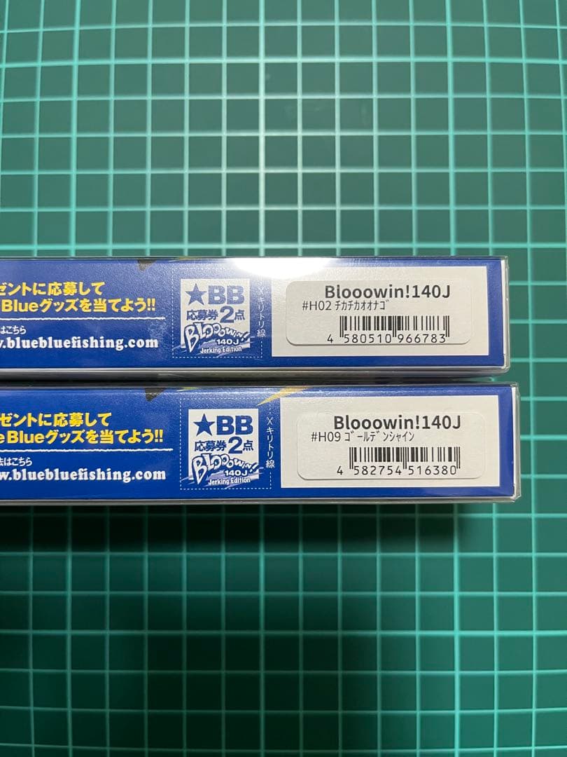 ブローウィン140j 2本セット 応募券付き