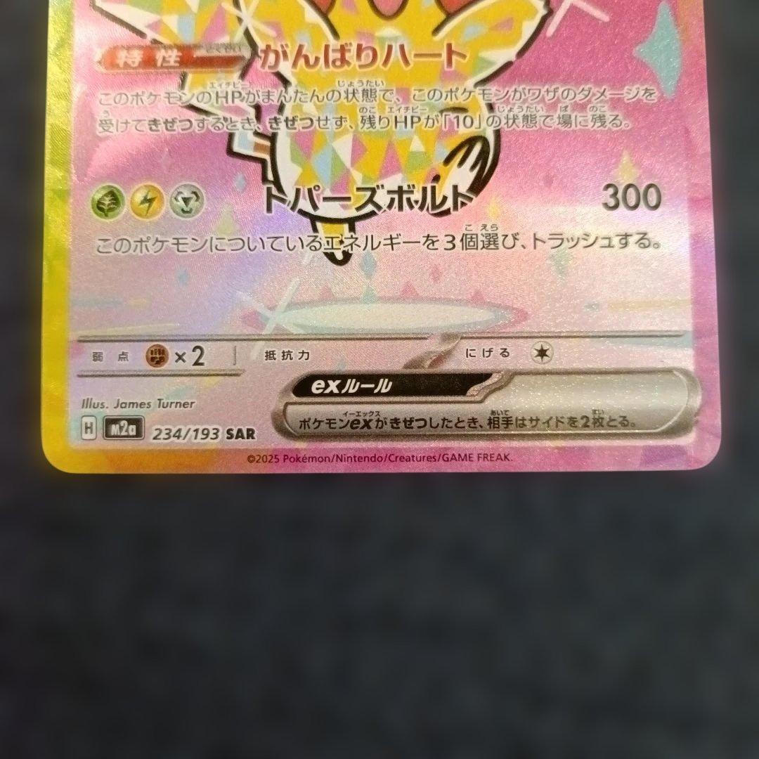 ピカチュウex SAR [M2a 234/193] MEGAドリームex