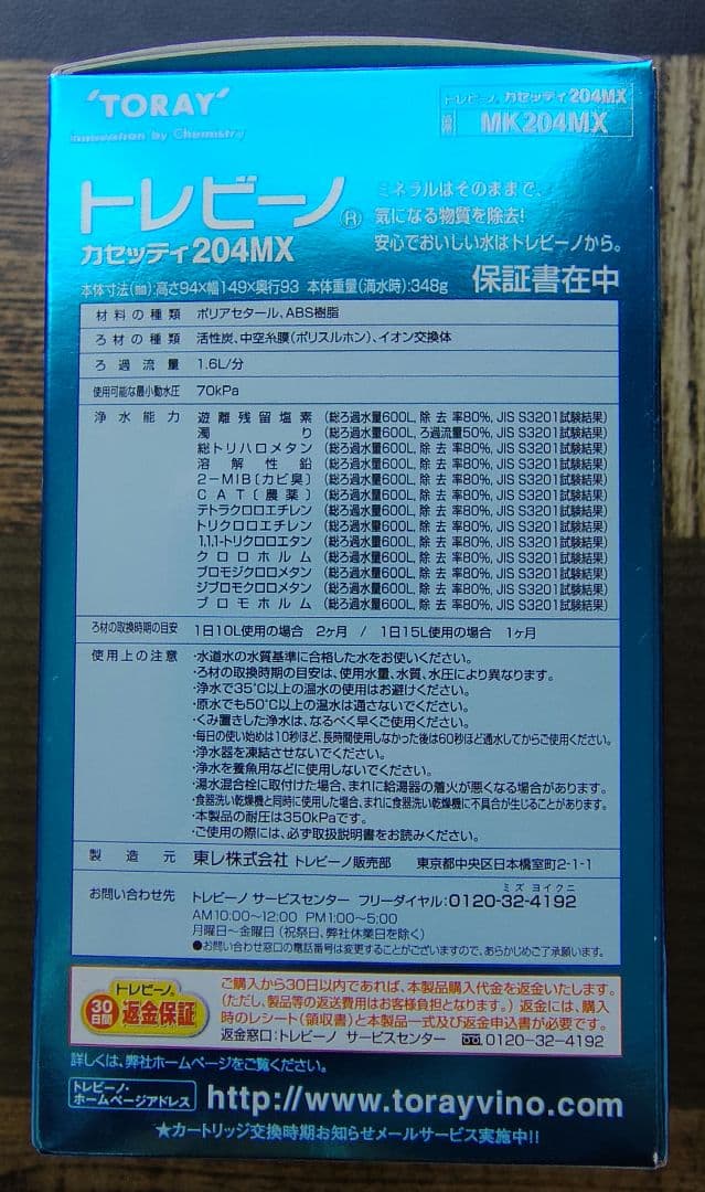 TORAYトレビーノ MK-204MX 蛇口用浄水器