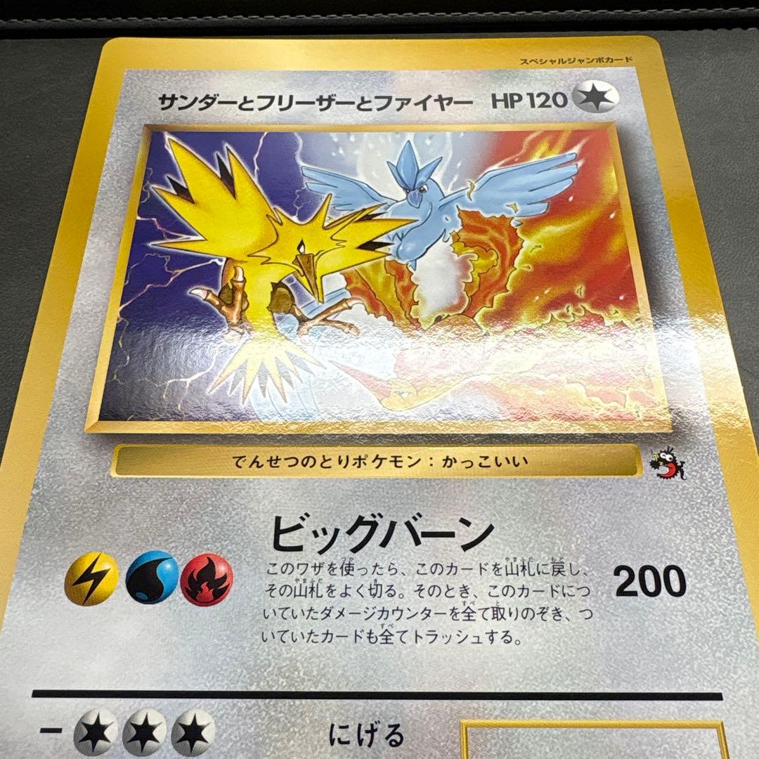 ポケモン ジャンボカード サンダー フリーザー ファイヤー ビッグバーン 旧裏2