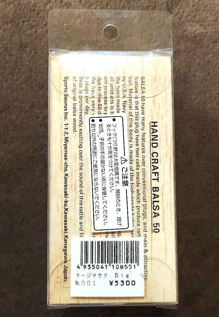 【値下げ】バルサ50　ラージマウス　ビッグ　No.001　新品・未開封品