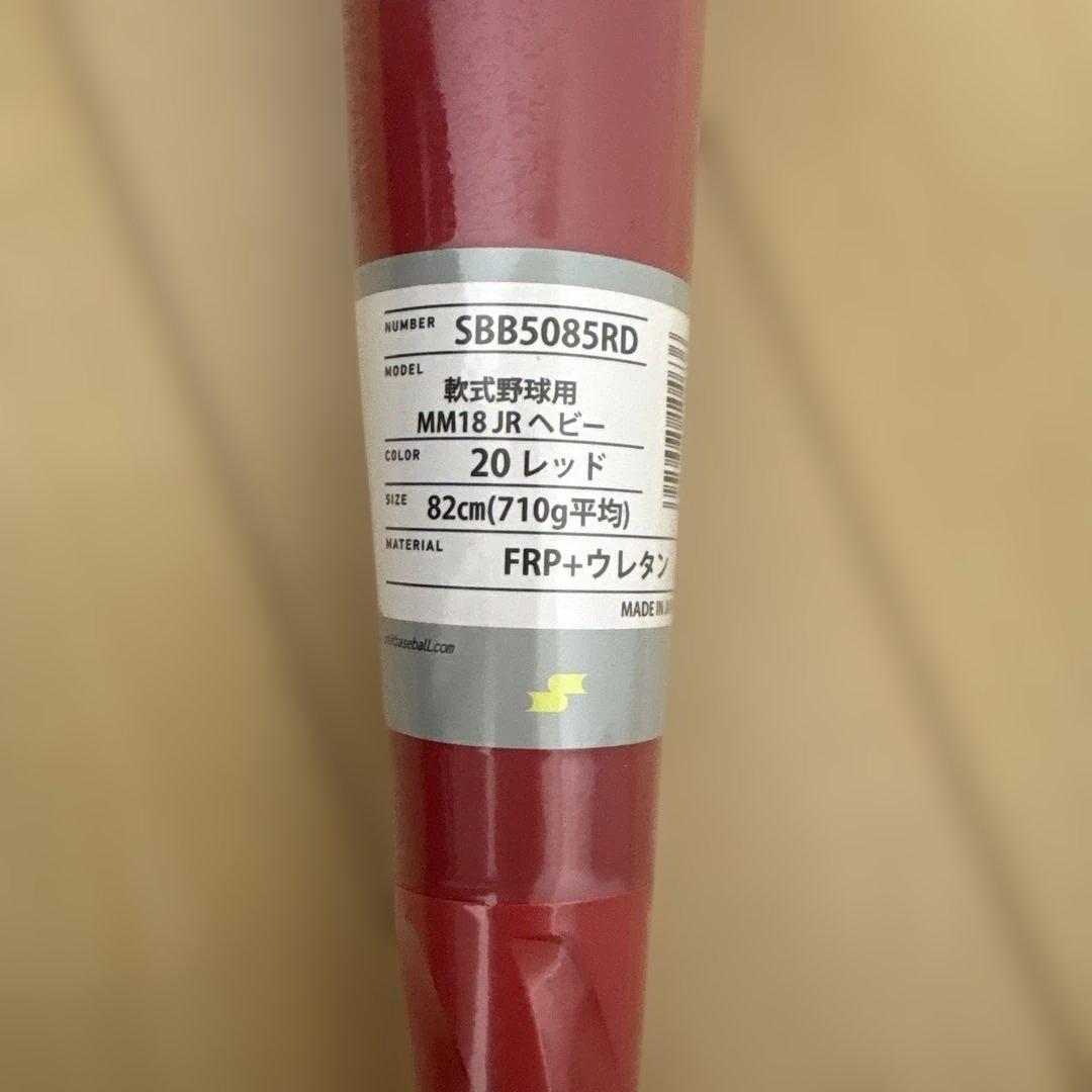 【3/22まで値下げ中】SSK MM18 ヘビー　82cm 710g 新品未開封