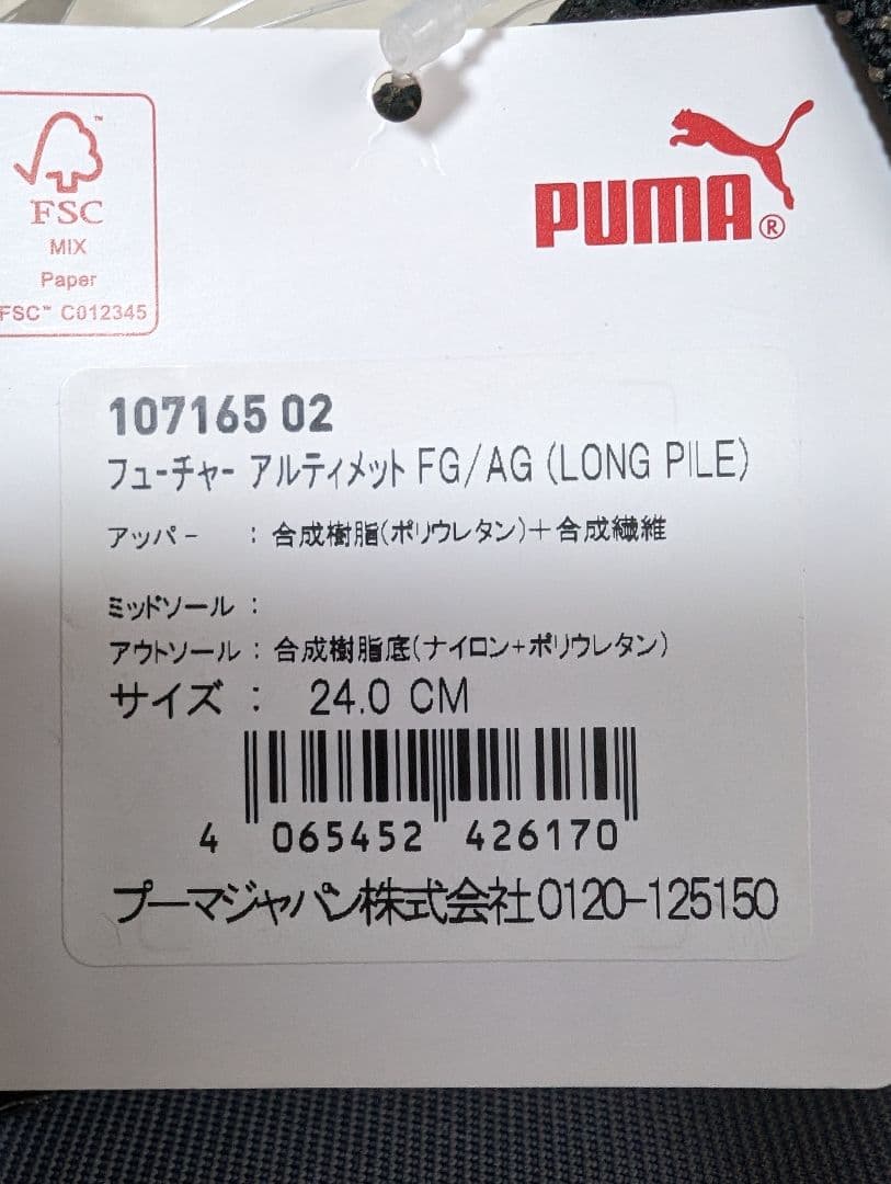 HN　プーマ　フューチャー　アルティメット　fg/ag 24cm