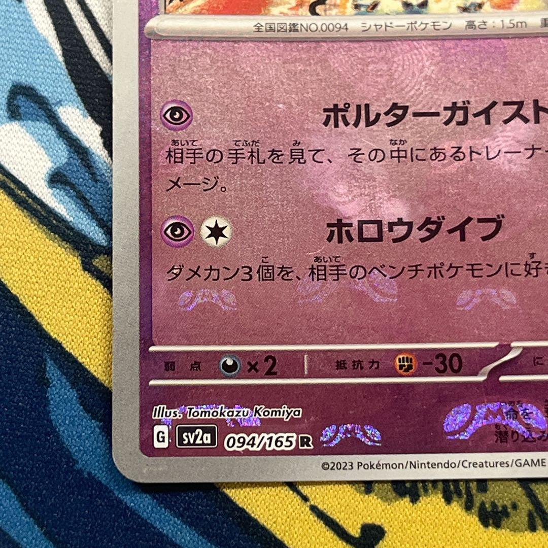 ゲンガー R SV2a 151 094/165 マスターボールミラー