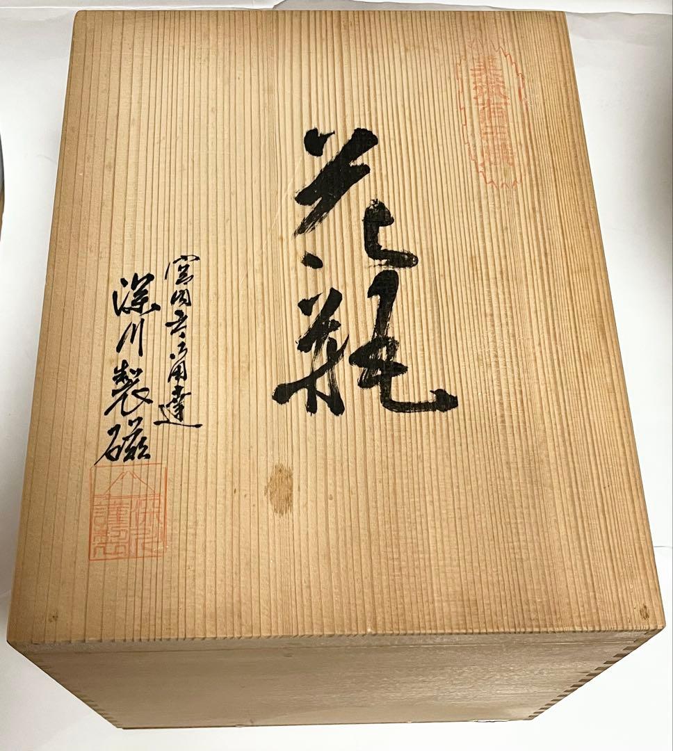 有田焼 深川製磁 山口昇然 希少 紅葉と緋連雀 花瓶 花生