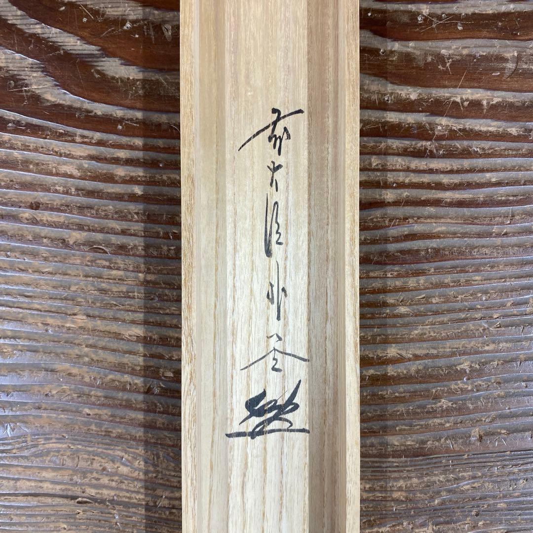 美品 掛け軸 佐藤朴堂作「松風」福聚院 共箱 禅語 茶掛け
