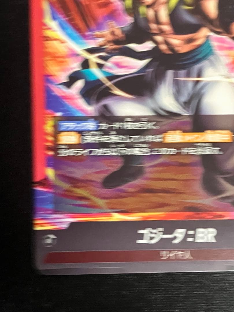ドラゴンボール カードゲームフュージョンワールド　FB09 ゴジータBR