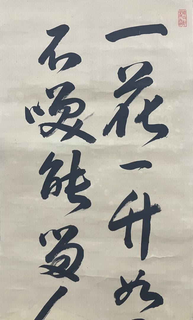 加賀前田家第15代当主／前田利嗣　書　絹本　掛軸