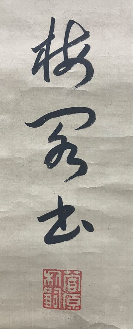 加賀前田家第15代当主／前田利嗣　書　絹本　掛軸