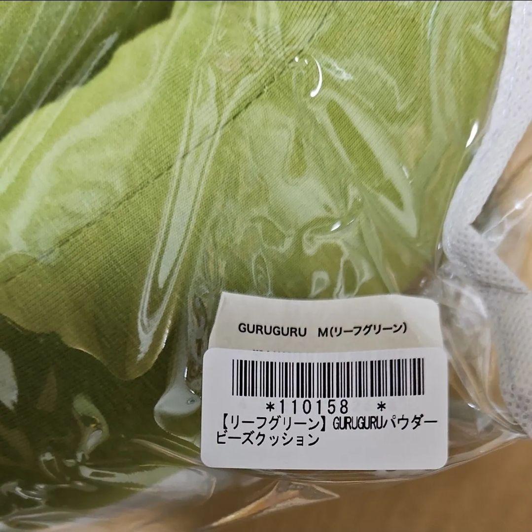 【リーフグリーン】パウダービーズクッション GURUGURU 抱き枕