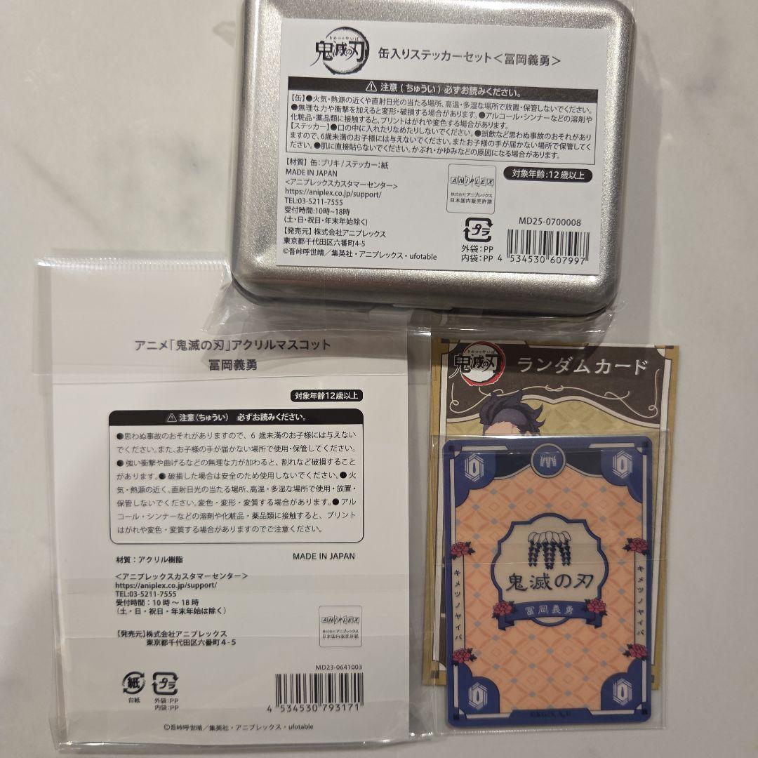 明日まで限定★鬼滅の刃★冨岡義勇★AGF　アクリルスタンド&ステッカー&カード