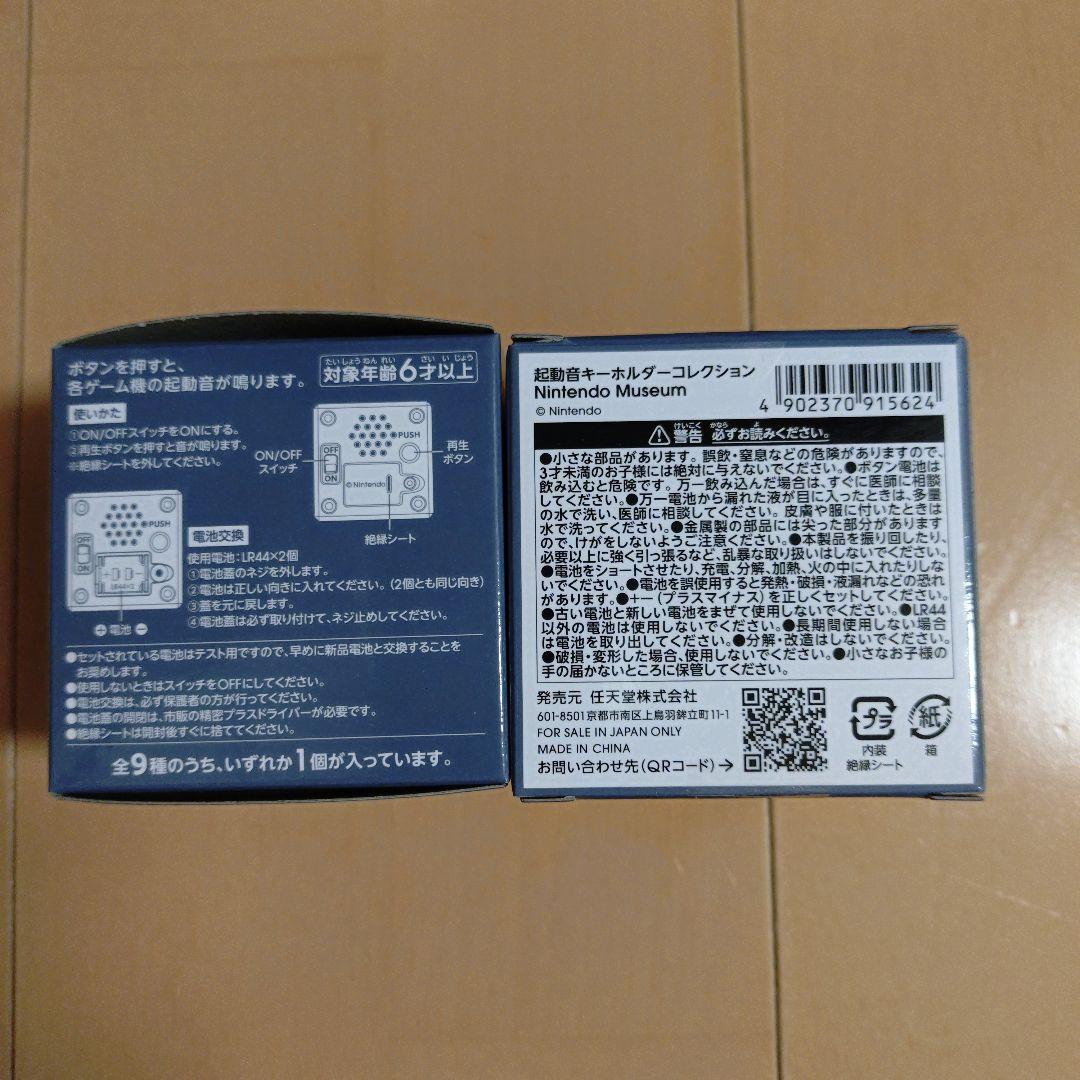 ニンテンドーミュージアム　起動音キーホルダー　ゲームキューブ、ゲームボーイ